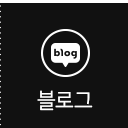 블로그