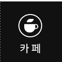 카페