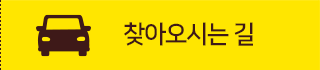 오시는길