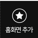 홈화면추가