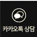 카카오상담