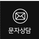 문자상담