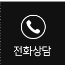 전화상담