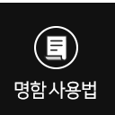 사용법