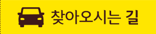 오시는길