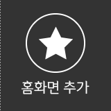 홈화면추가