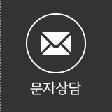 문자상담