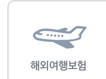 해외여행보험