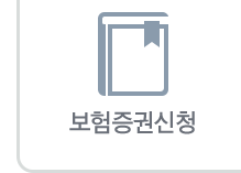 보험증권신청