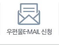 우편물E-MAIL 신청