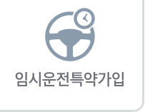 임시운전특약가입