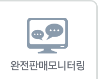 완전판매모니터링