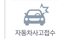자동차사고접수