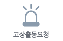 고장출동요청