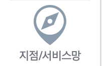 지점/서비스망