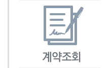 계약조회