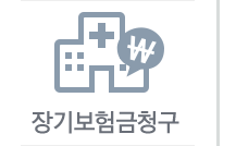 장기보험금청구